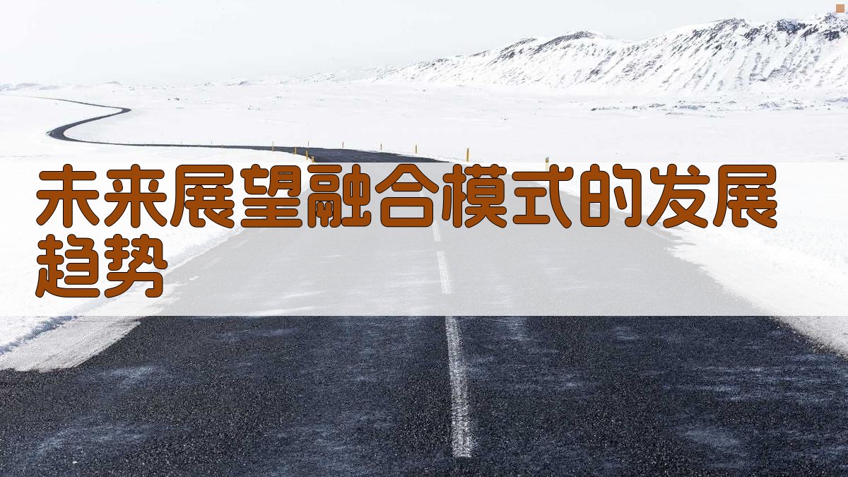 未来展望融合模式的发展趋势 图5