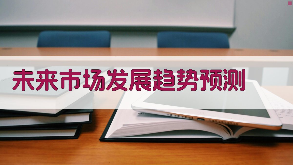 未来市场发展趋势预测 图3