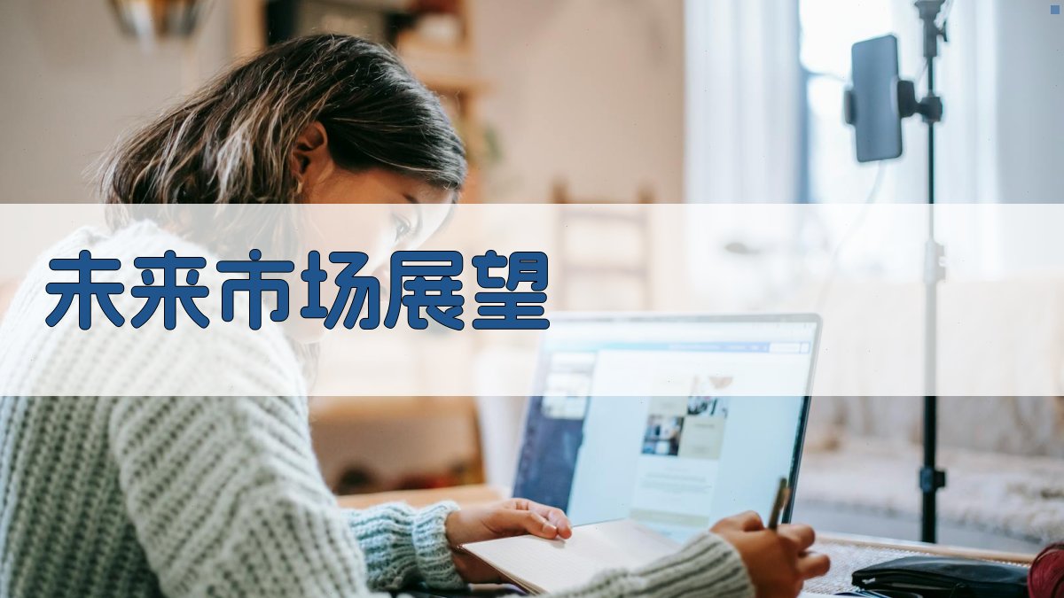 未来市场展望 图2