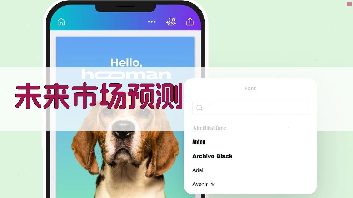 未来市场预测 图2