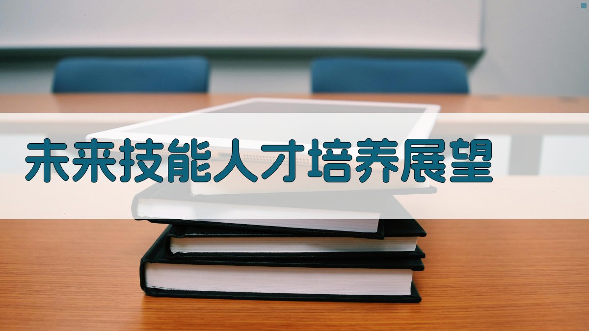 未来技能人才培养展望 图3