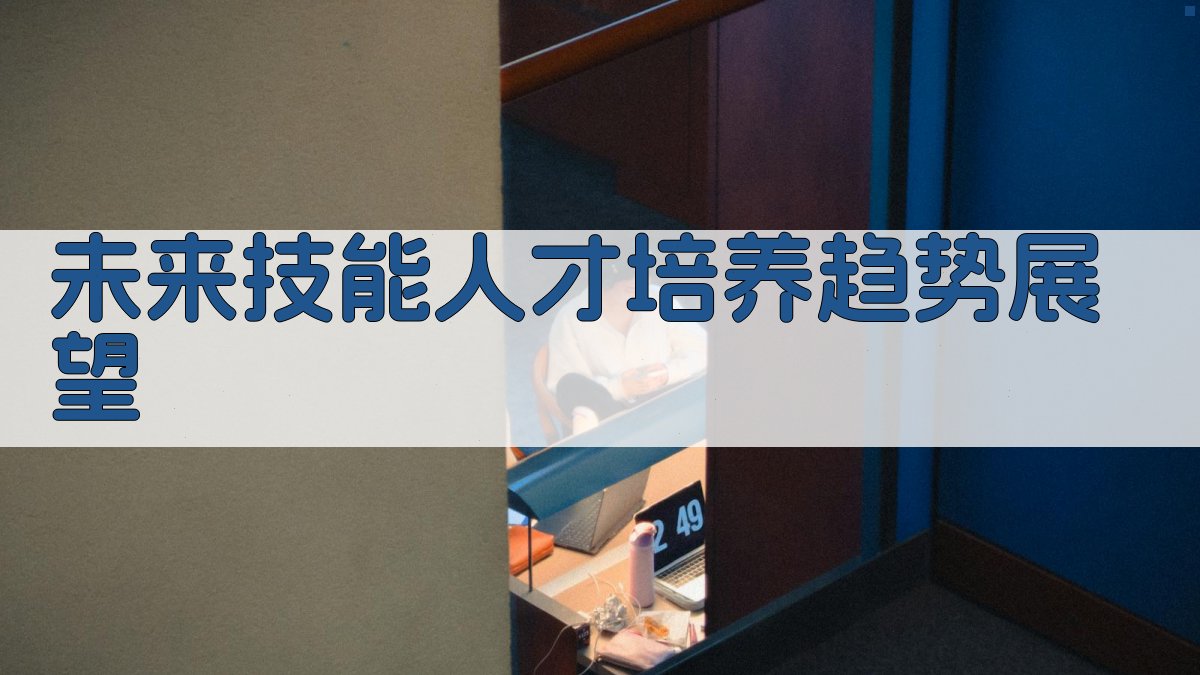 未来技能人才培养趋势展望 图4