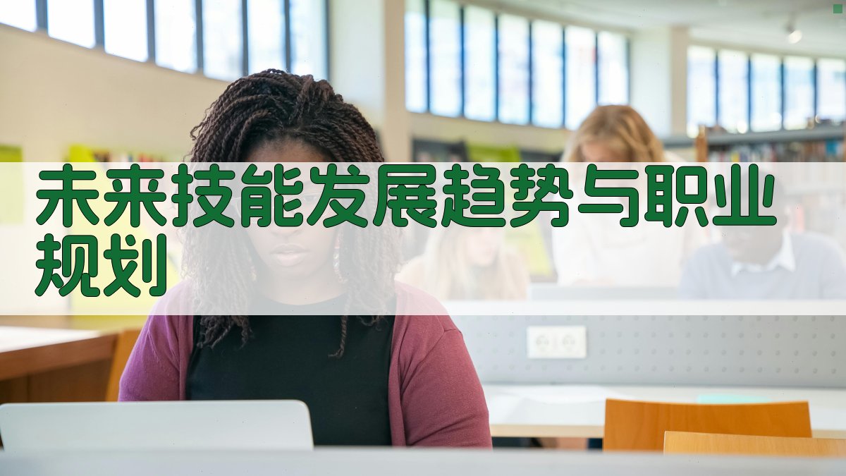 未来技能发展趋势与职业规划 图3
