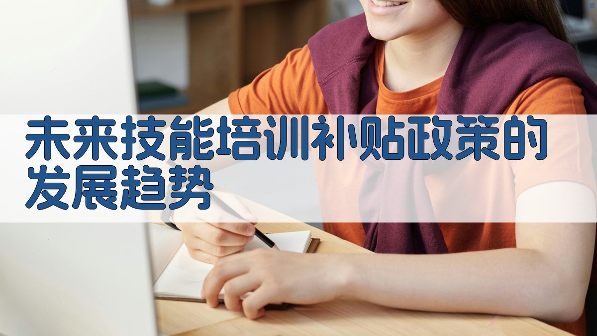 未来技能培训补贴政策的发展趋势 图5
