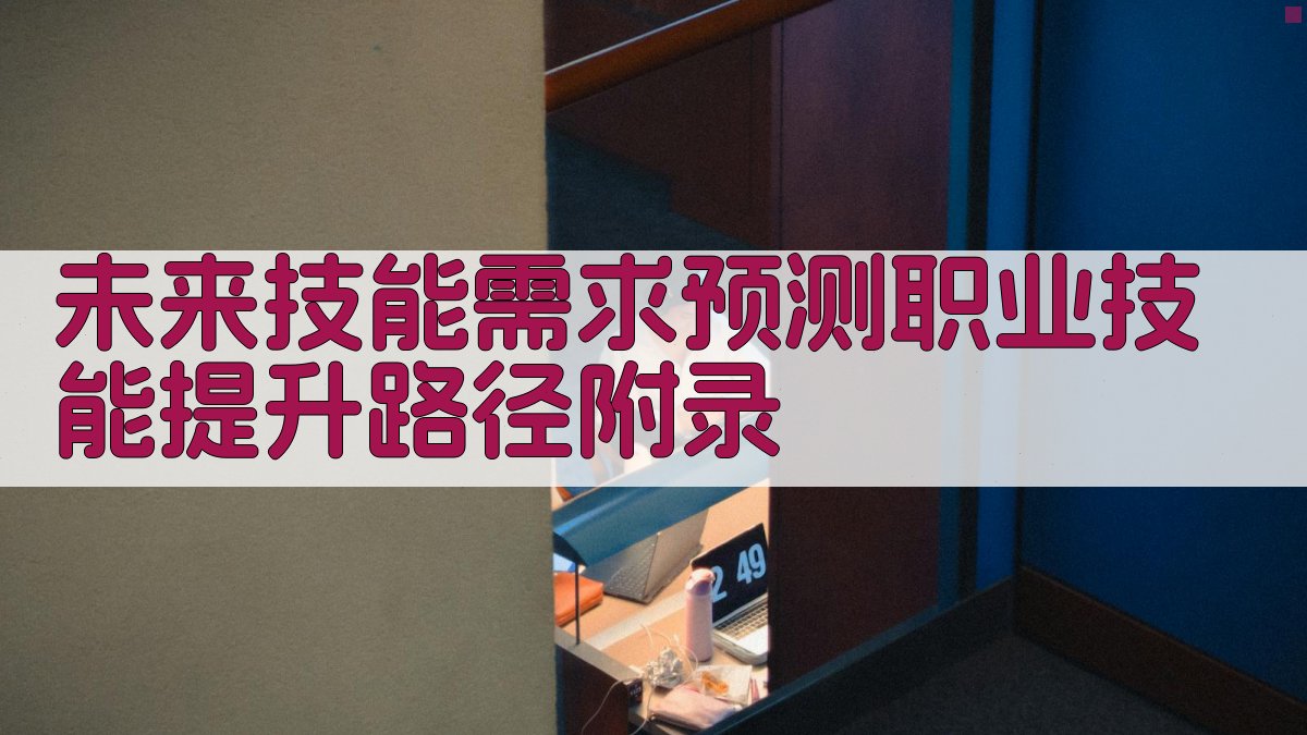 未来技能需求预测职业技能提升路径 · 附录 图5