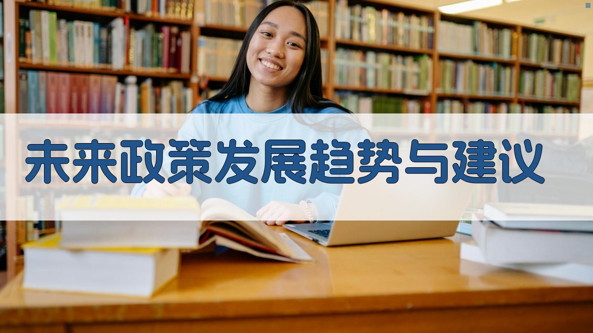 未来政策发展趋势与建议 图4