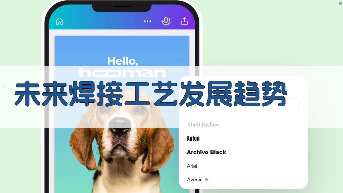 未来焊接工艺发展趋势 图5