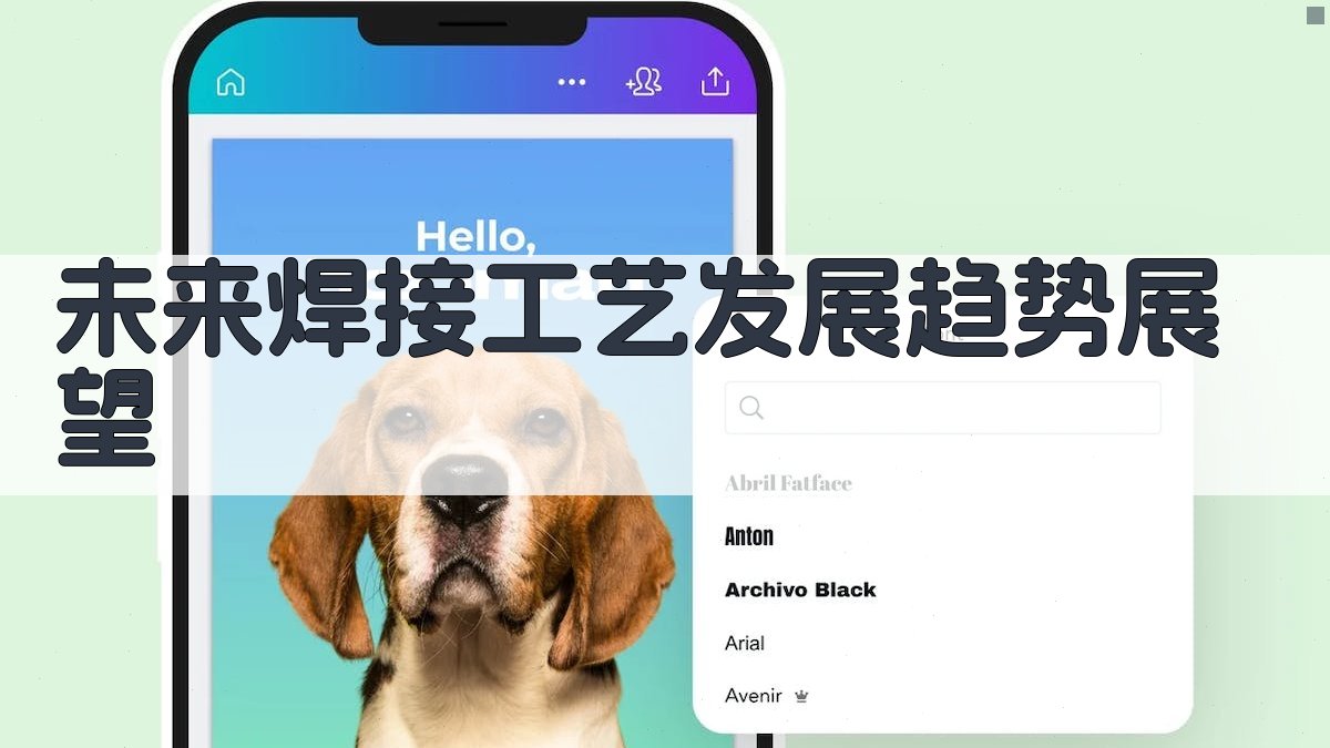 未来焊接工艺发展趋势展望 图2