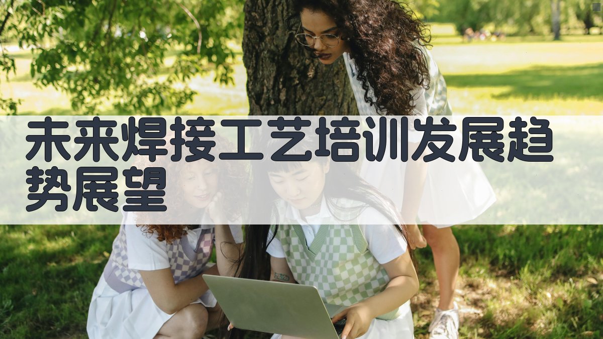 未来焊接工艺培训发展趋势展望 图3
