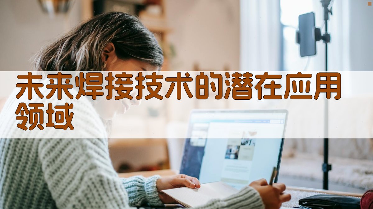 焊接技术发展趋势与未来展望