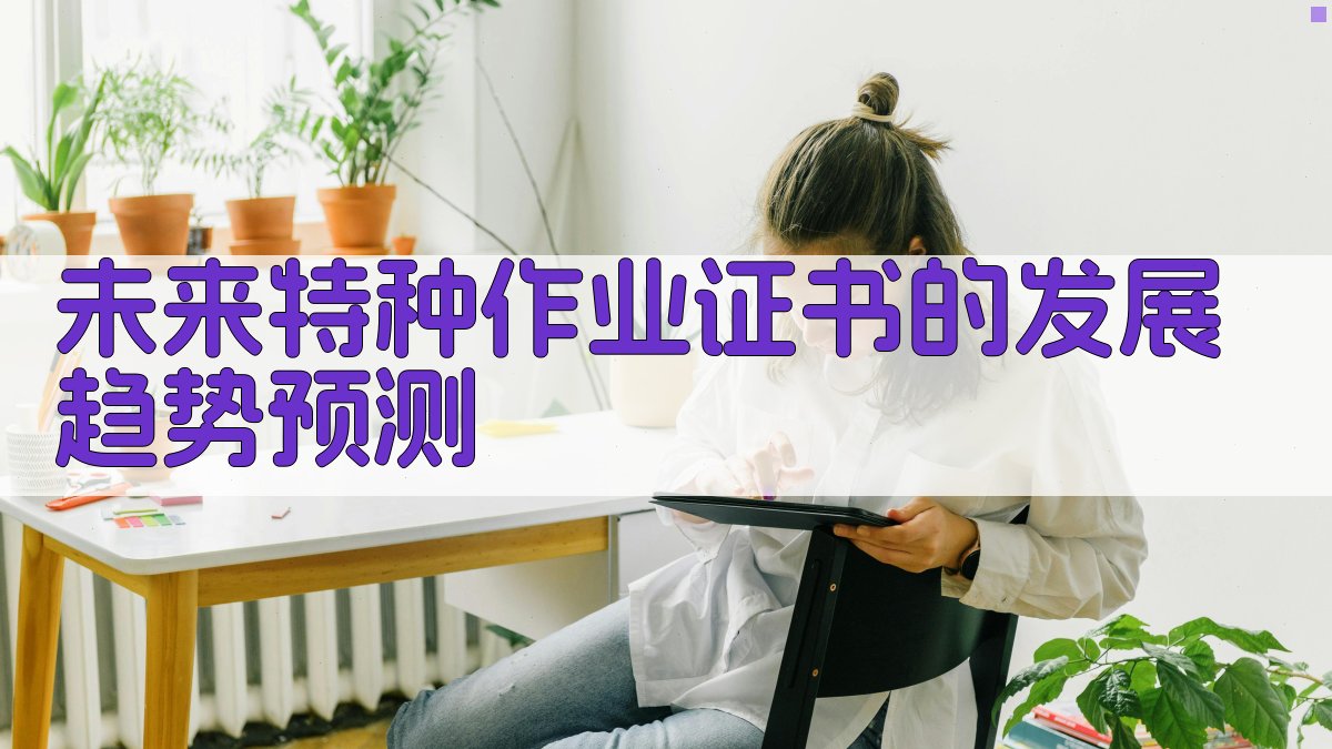 未来特种作业证书的发展趋势预测 图3