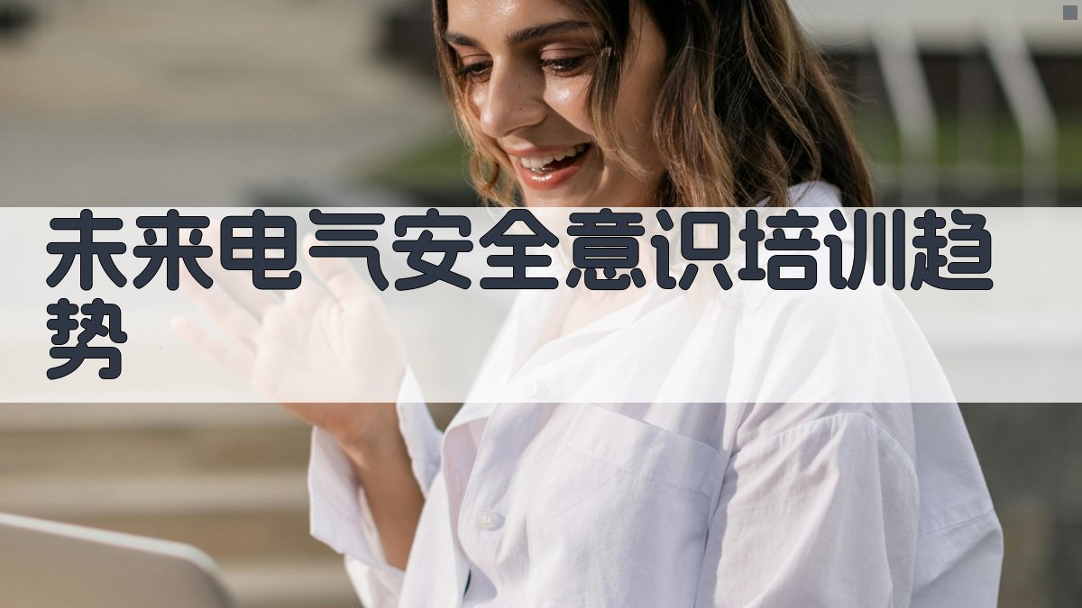 未来电气安全意识培训趋势 图4