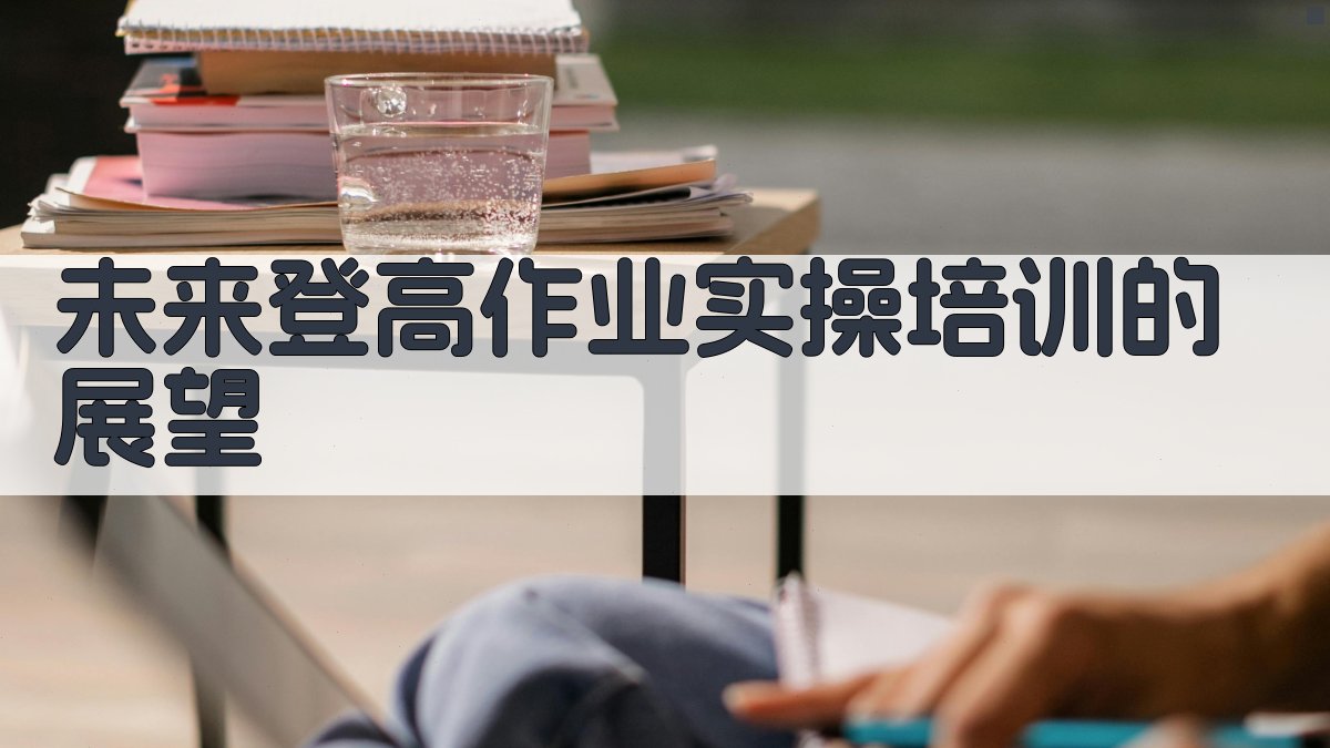 未来登高作业实操培训的展望 图4