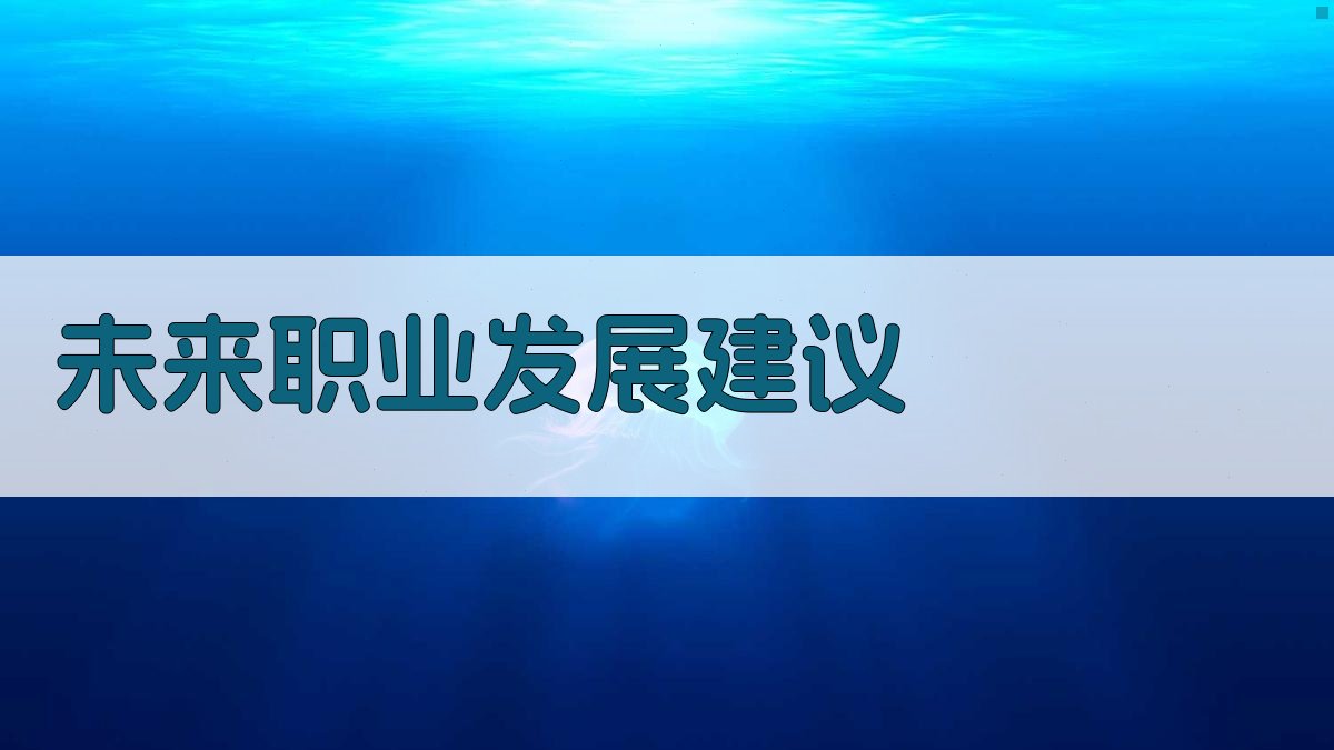 未来职业发展建议 图2
