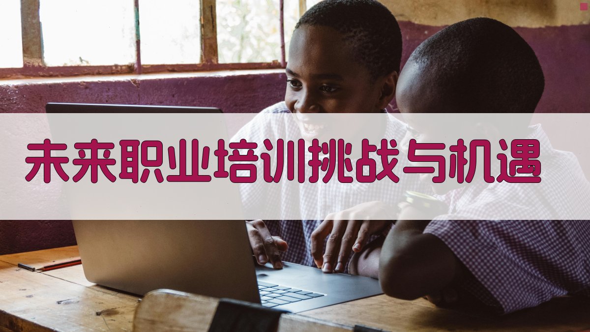未来职业培训挑战与机遇 图4