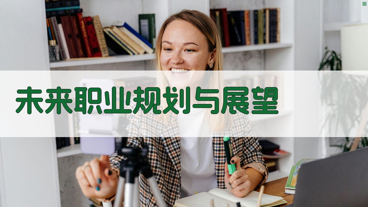 未来职业规划与展望 图3
