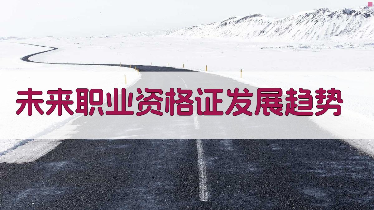 未来职业资格证发展趋势 图2