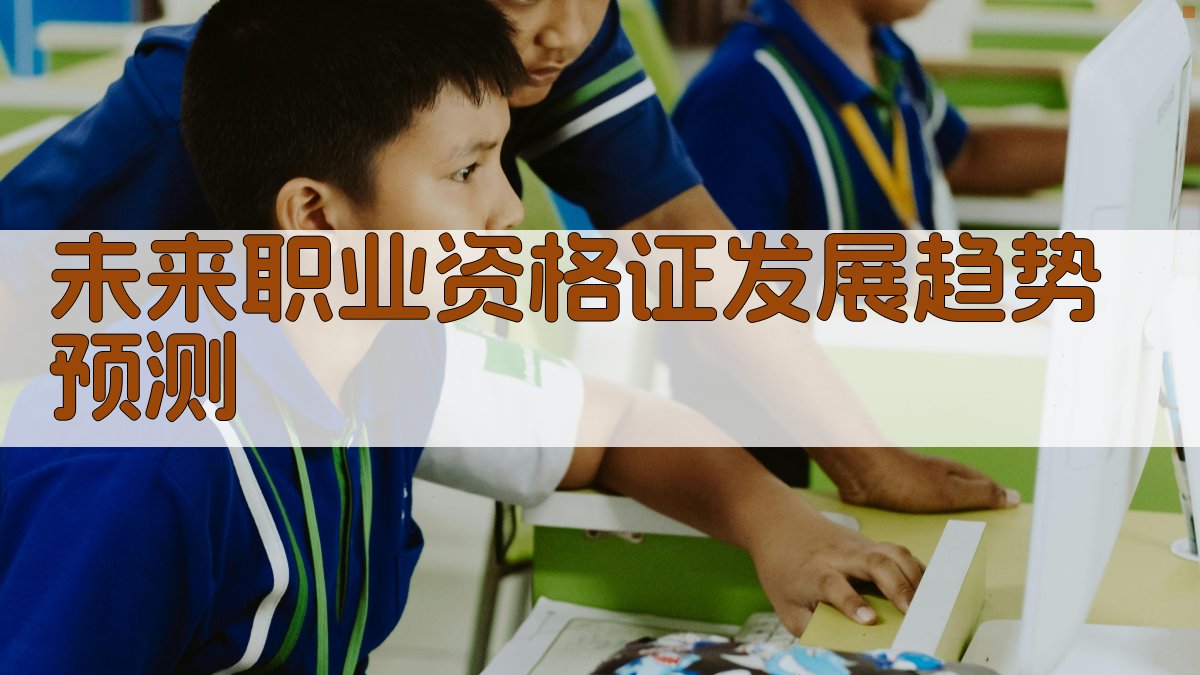 未来职业资格证发展趋势预测 图3