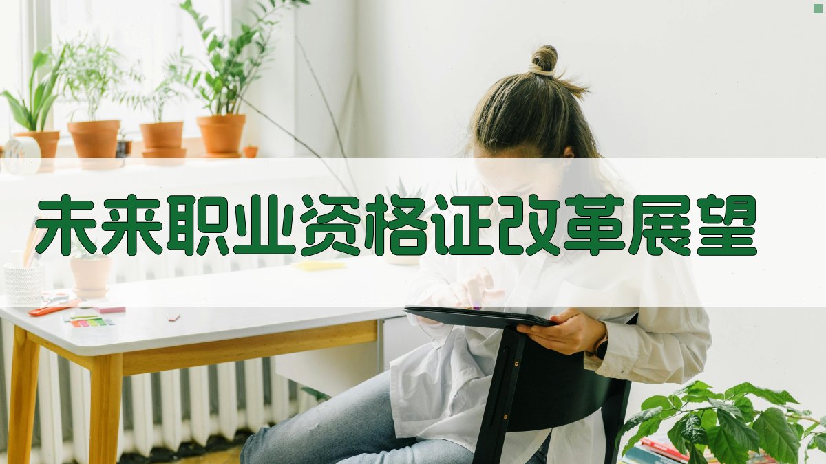 未来职业资格证改革展望 图2