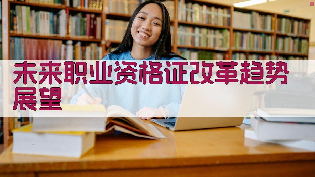 未来职业资格证改革趋势展望 图5