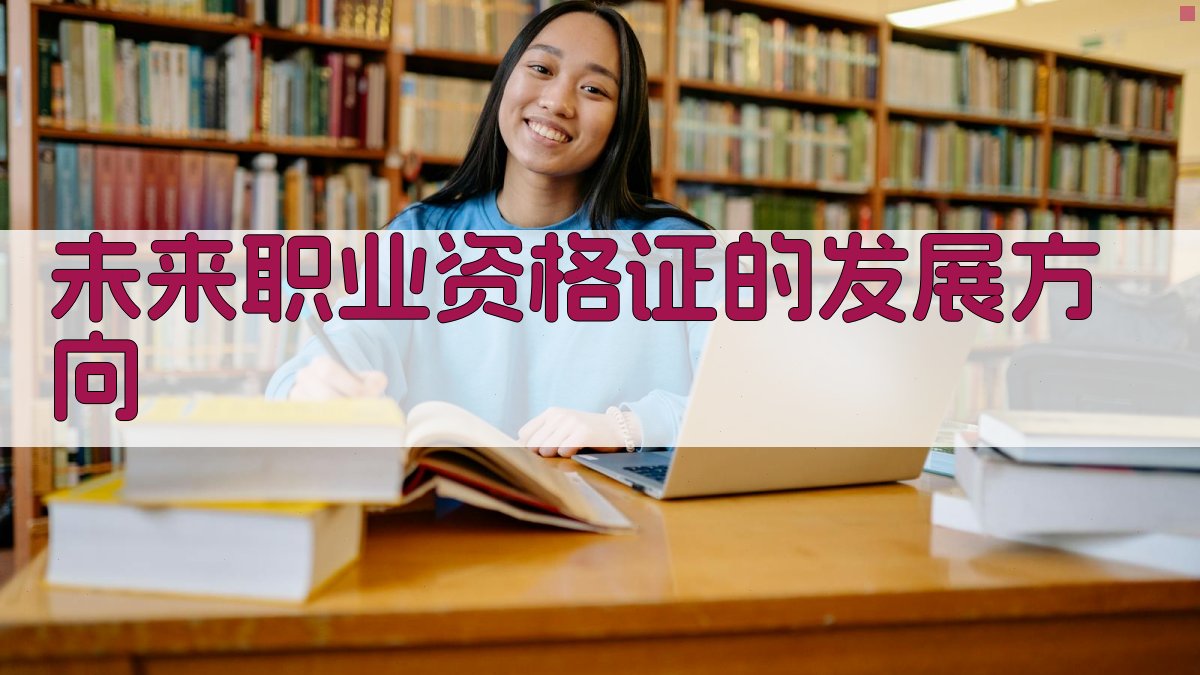 未来职业资格证的发展方向 图3