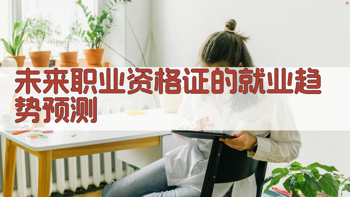 职业资格证改革后就业趋势洞察