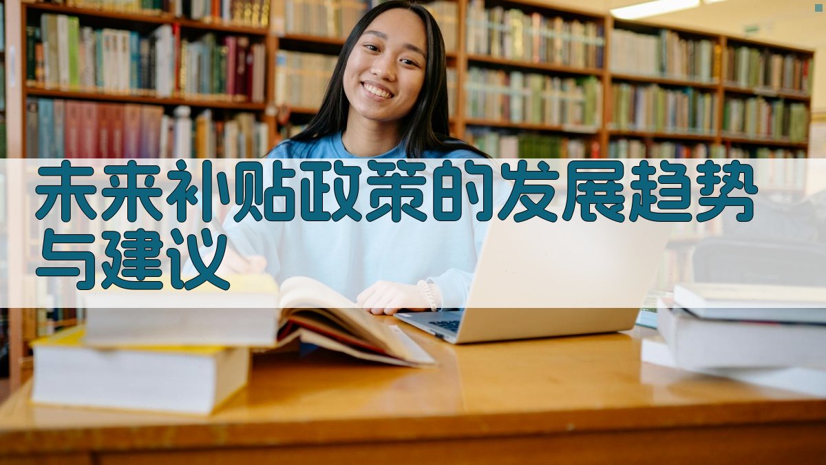 未来补贴政策的发展趋势与建议 图3