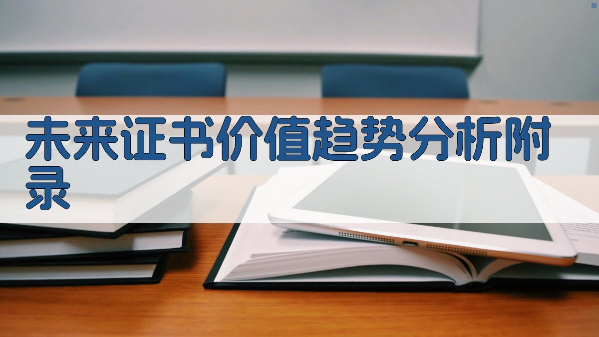 未来证书价值趋势分析