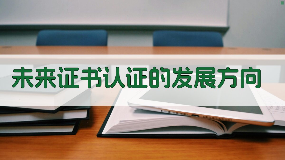 未来证书认证的发展方向 图2