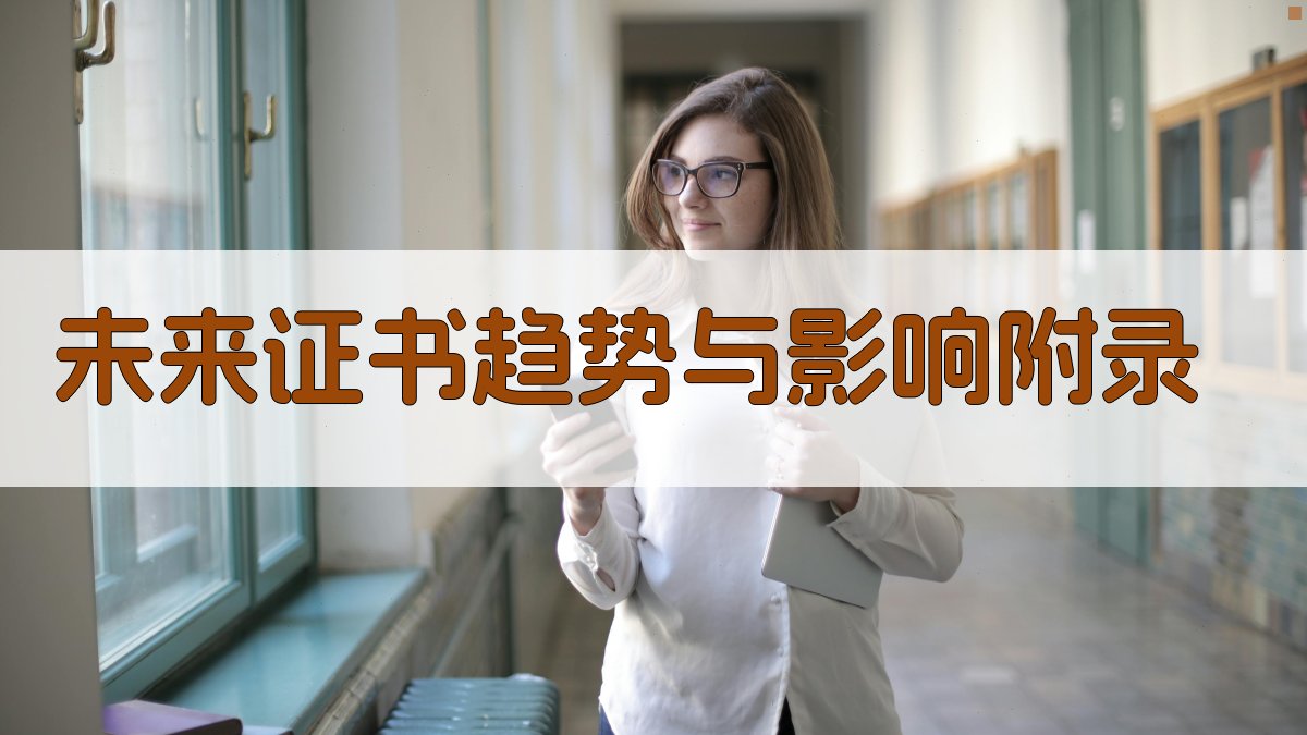 未来证书趋势与影响 · 附录 图2