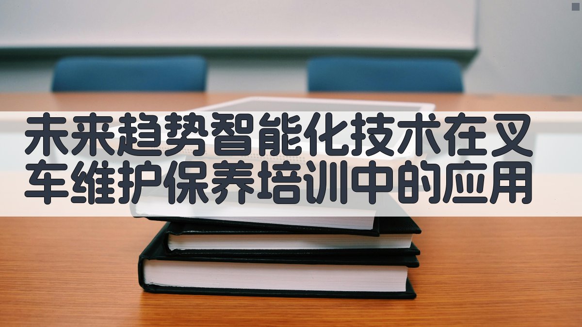 未来趋势智能化技术在叉车维护保养培训中的应用 图4