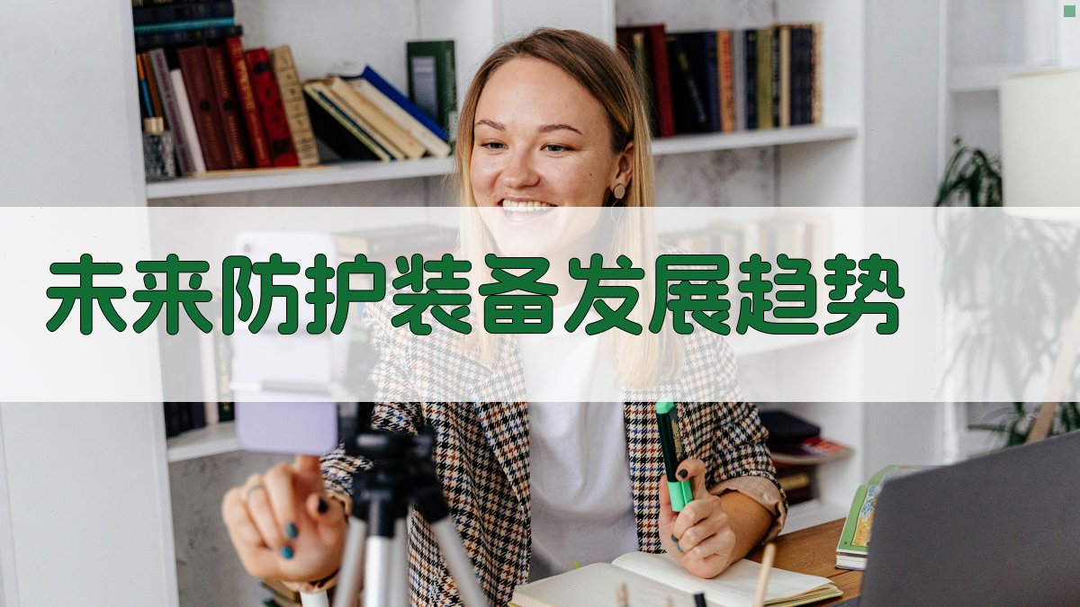 未来防护装备发展趋势 图3