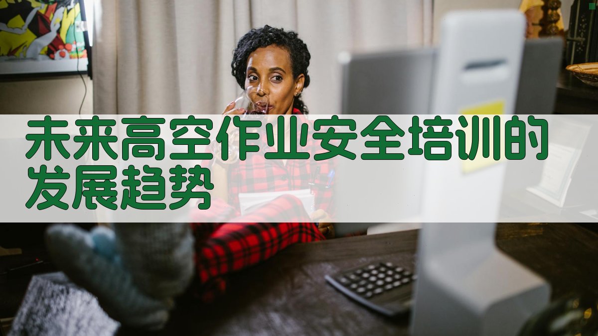 未来高空作业安全培训的发展趋势 图3