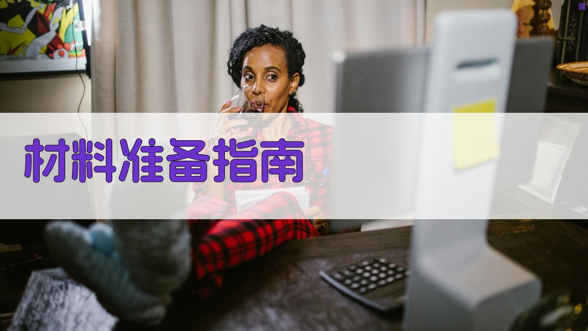 材料准备指南 图3