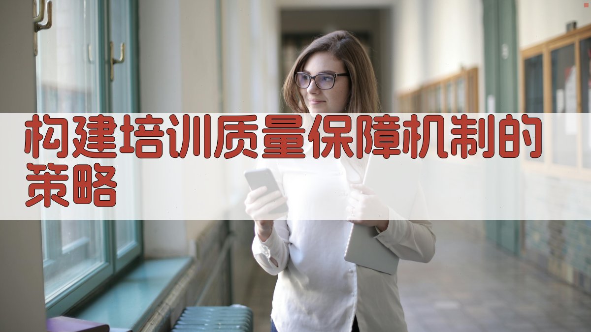 构建培训质量保障机制的策略 图2