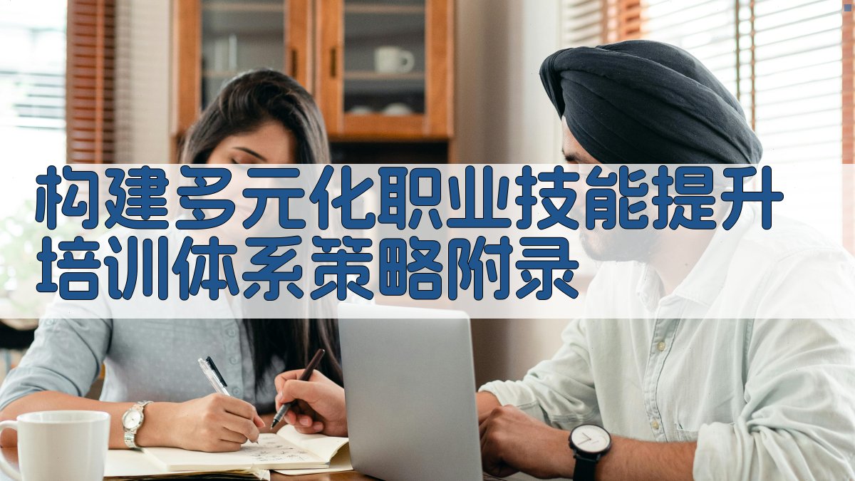 构建多元化职业技能提升培训体系策略 · 附录 图4