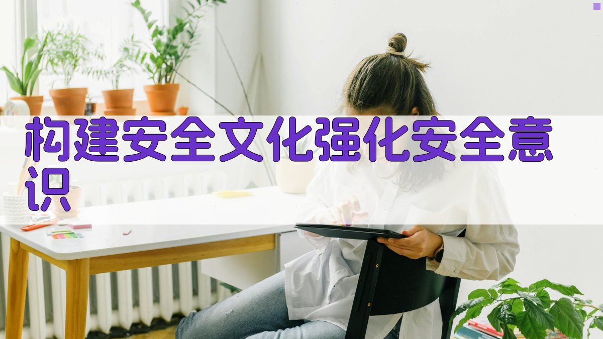 构建安全文化，强化安全意识 图4