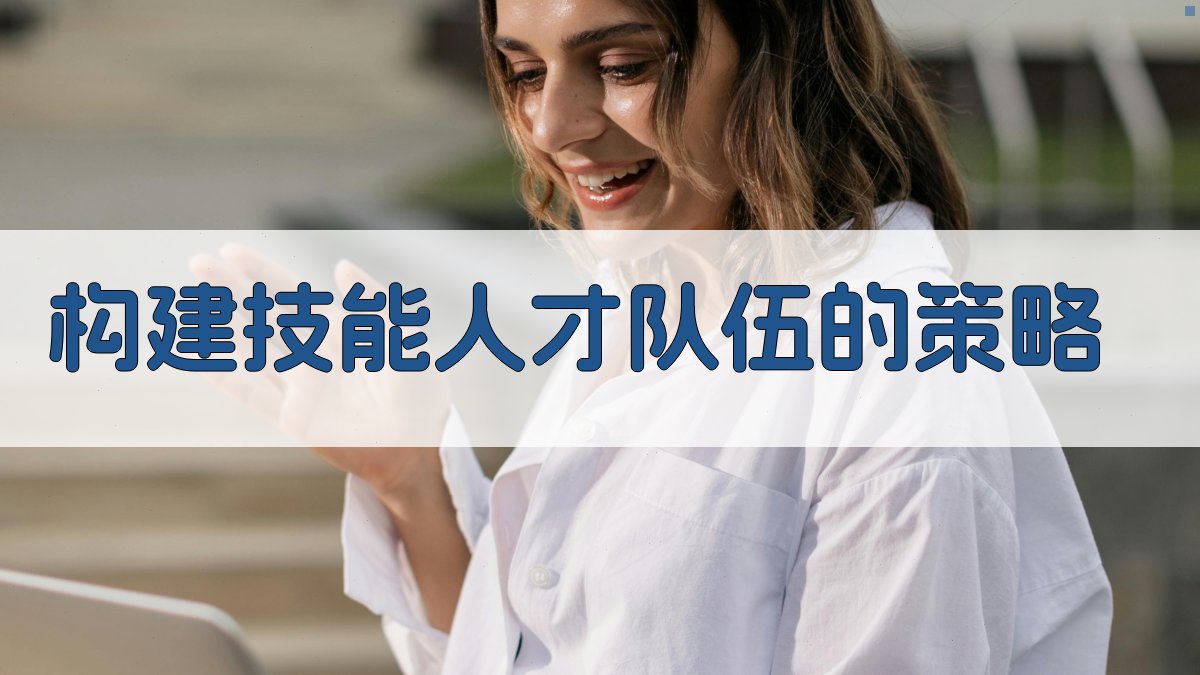 构建技能人才队伍的策略 图2