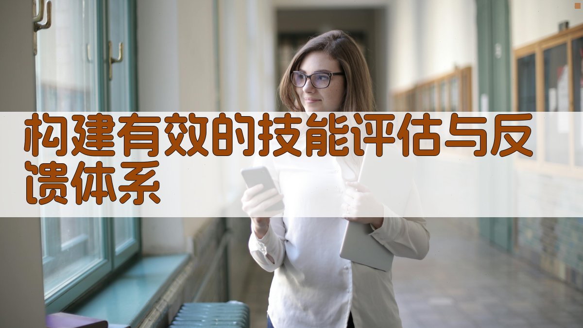 构建有效的技能评估与反馈体系 图2