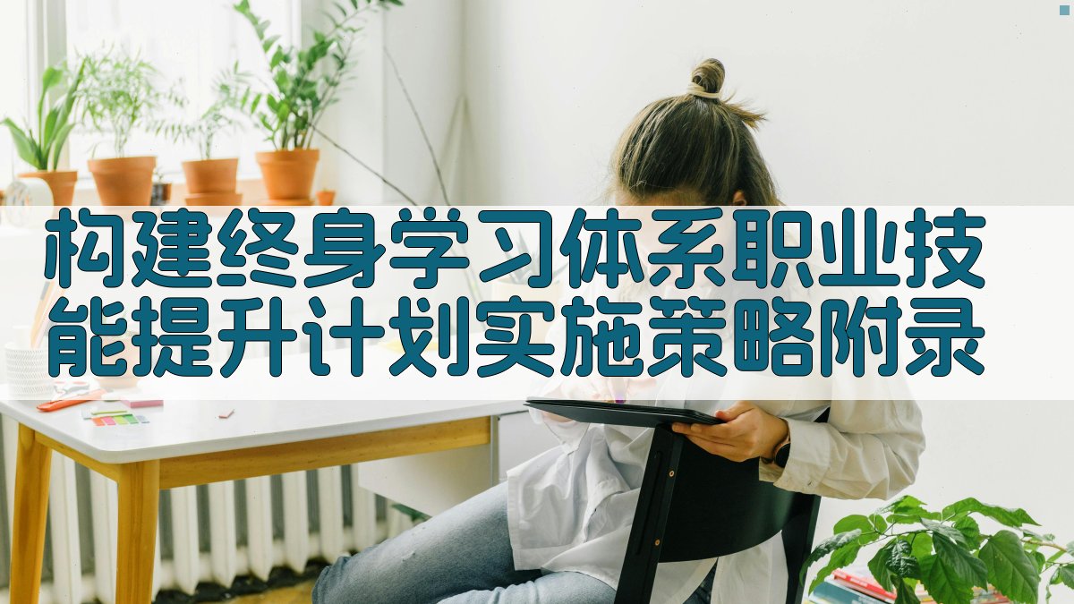 构建终身学习体系职业技能提升计划实施策略 · 附录 图4
