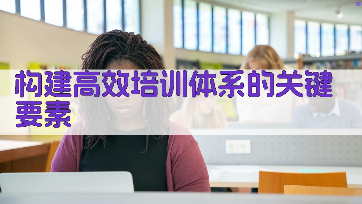 构建高效培训体系的关键要素 图2