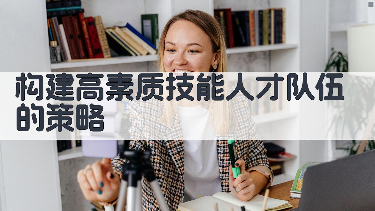 职业技能提升行动行业技能人才队伍构建策略