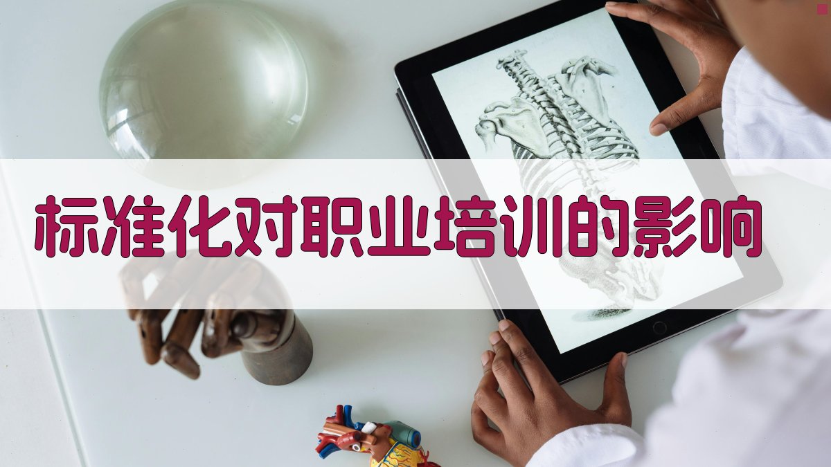 职业培训规范化与标准化发展新态势