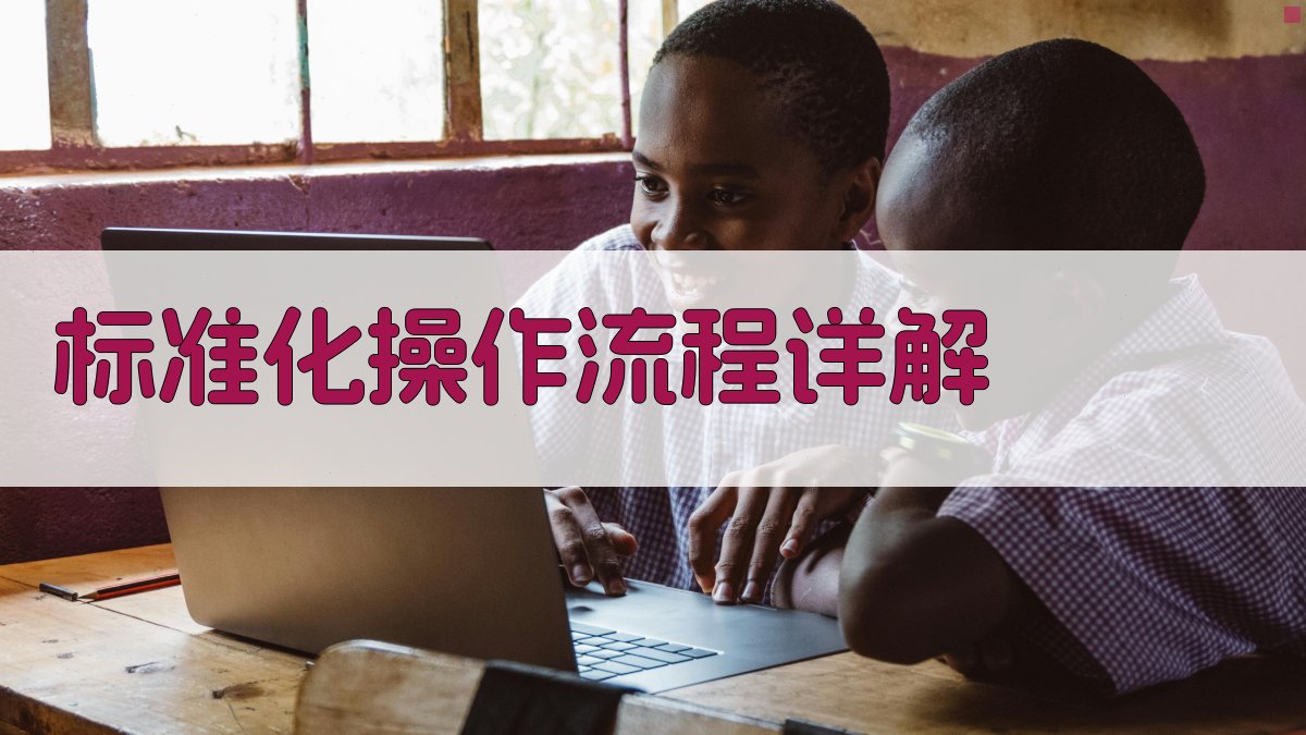 叉车安全操作标准化流程与实操培训指南