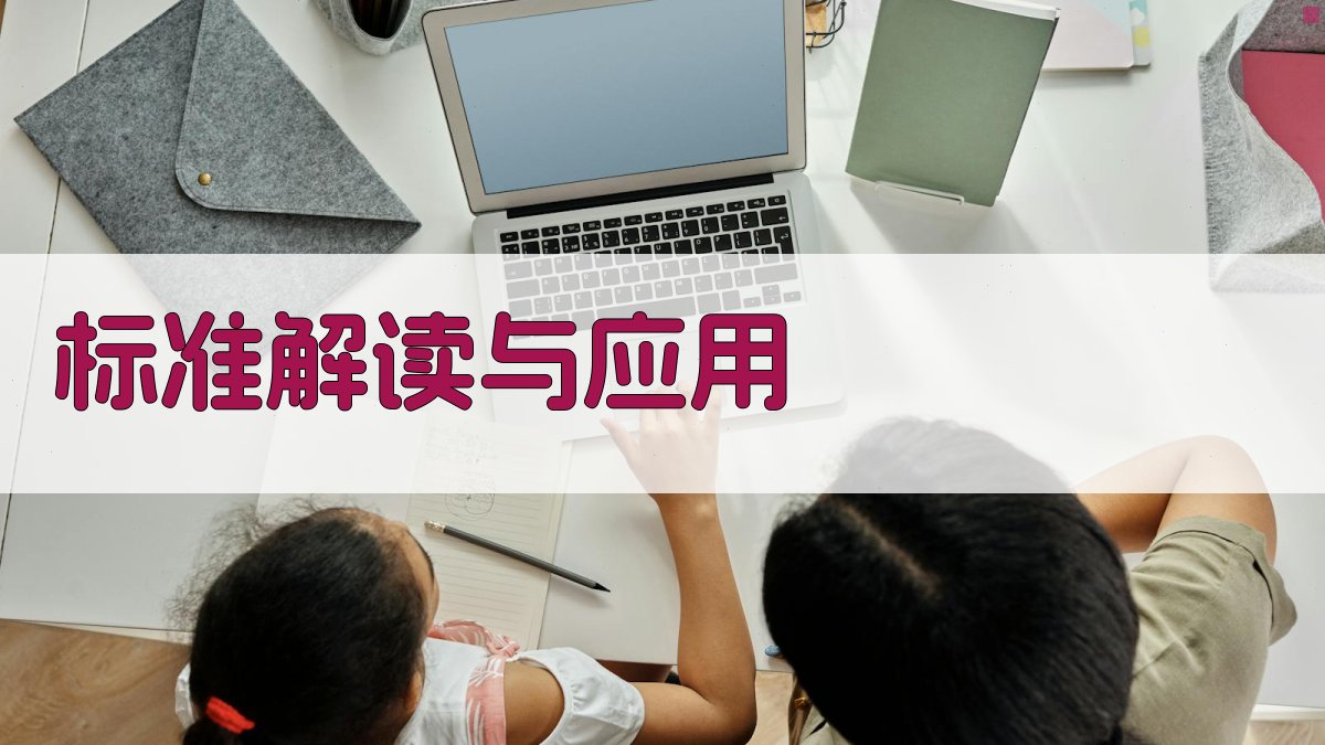 标准解读与应用 图3