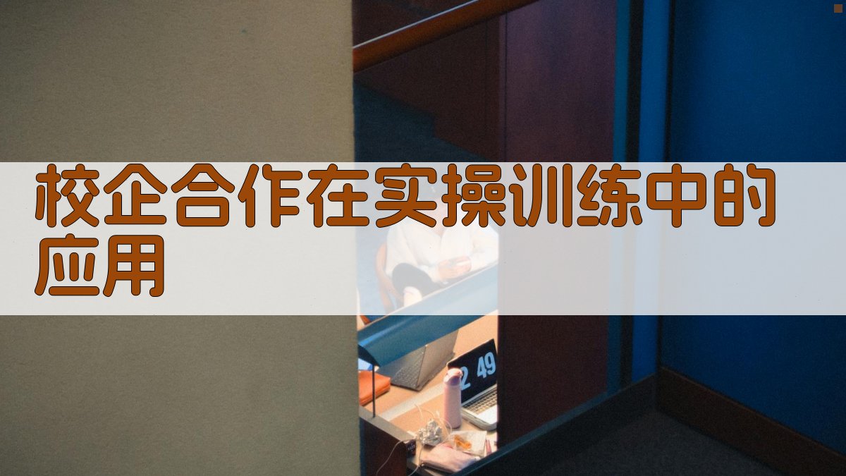 校企合作在实操训练中的应用 图4