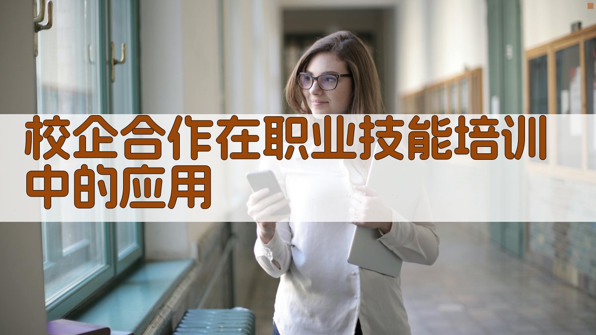 校企合作在职业技能培训中的应用 图3