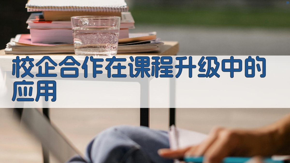 校企合作在课程升级中的应用 图2