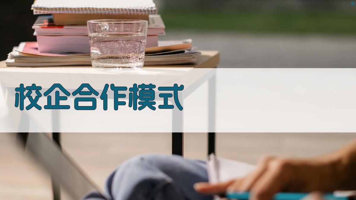 校企合作模式 图3