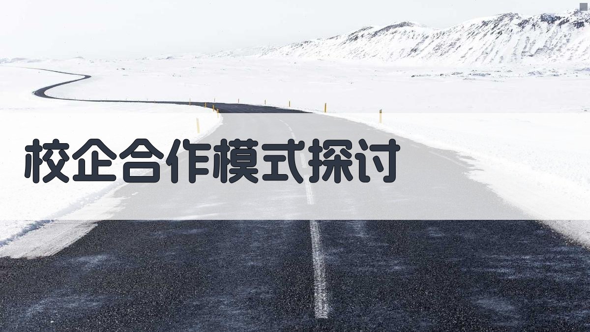 校企合作模式探讨 图3